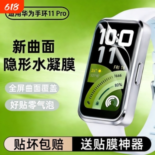 适用华为手环11保护膜水凝膜华为手环11proHuawei11pro全屏覆盖智能手环11/NFC表盘钢化膜全包防摔高清软贴膜
