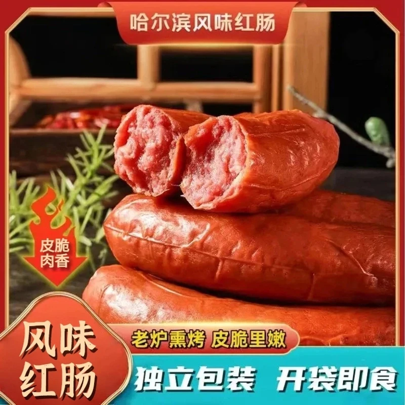 老式传统哈尔滨风味红肠即食香肠火腿肠炭烤烤肠熟食零食开袋即食