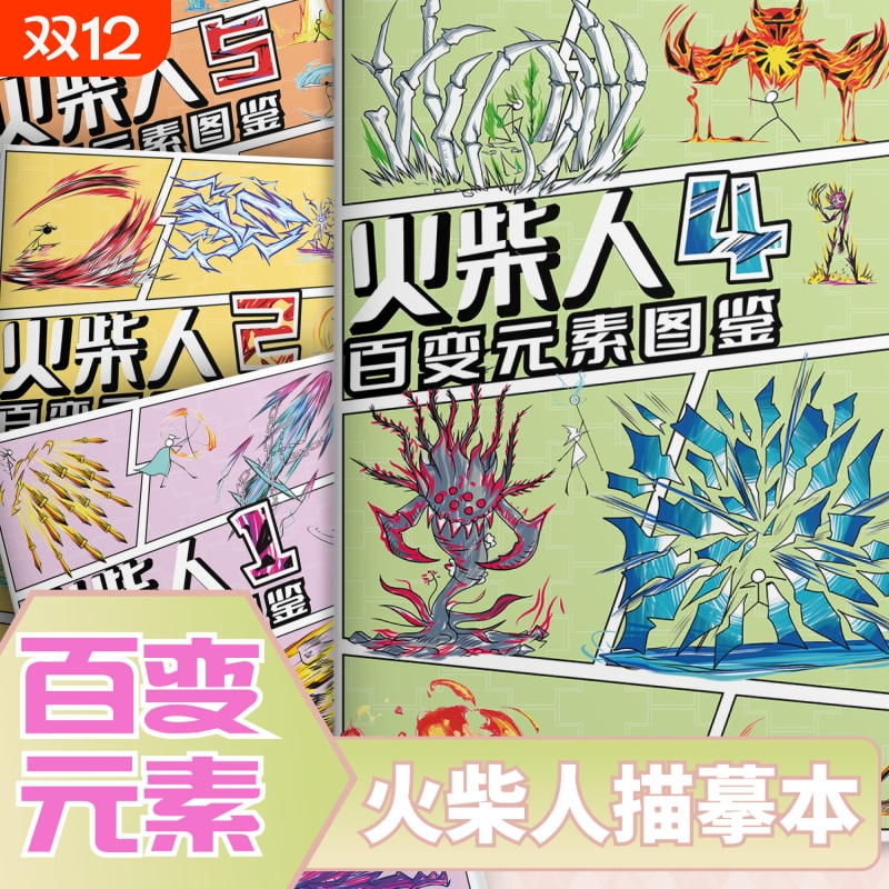 火柴人元素画格斗图鉴男孩益智画教程书描摹本控笔练习手绘图画本简笔画涂鸦漫画涂色绘画幼儿园画本画册