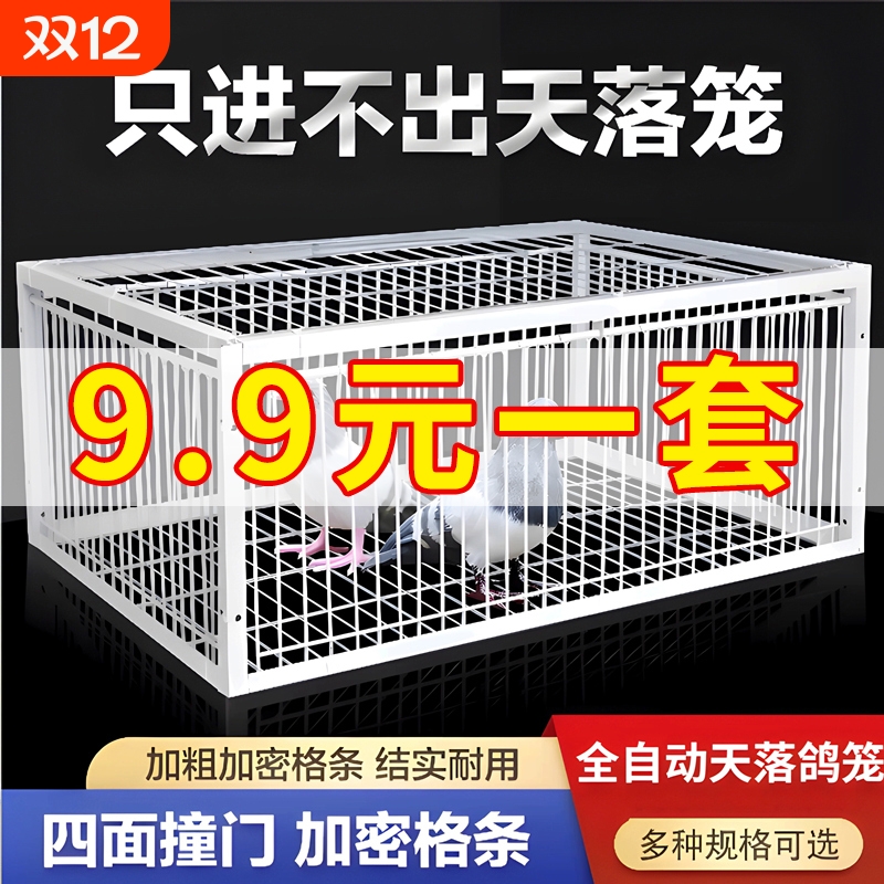 全自动室外天落笼撞门笼收集抓收鸽子加密款户外收扑只进不出