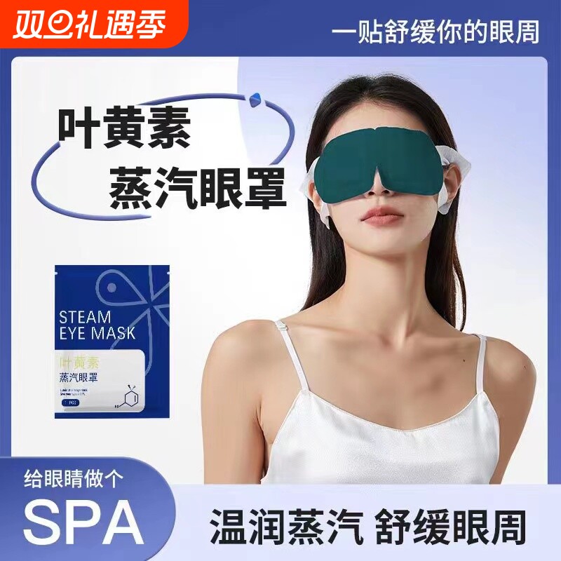 办公旅行便捷遮光护眼罩叶黄素蒸汽眼罩温润热敷舒缓眼周