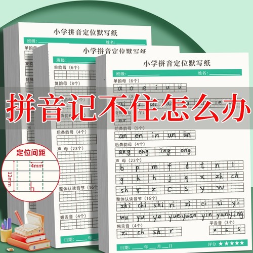 汉语拼音定位默写纸小学生作业本