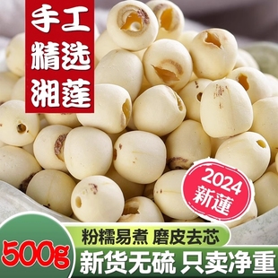 湘潭湘莲子500g干货特级白莲子去芯磨皮白莲湘潭特产农家自产无芯