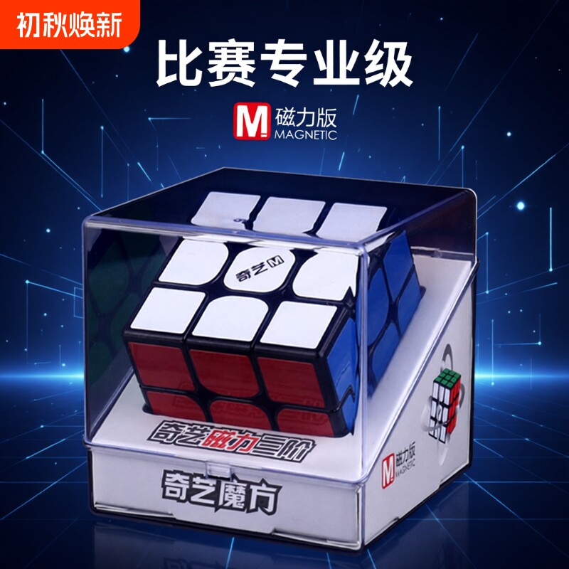 奇艺三阶魔方磁力版专业比赛