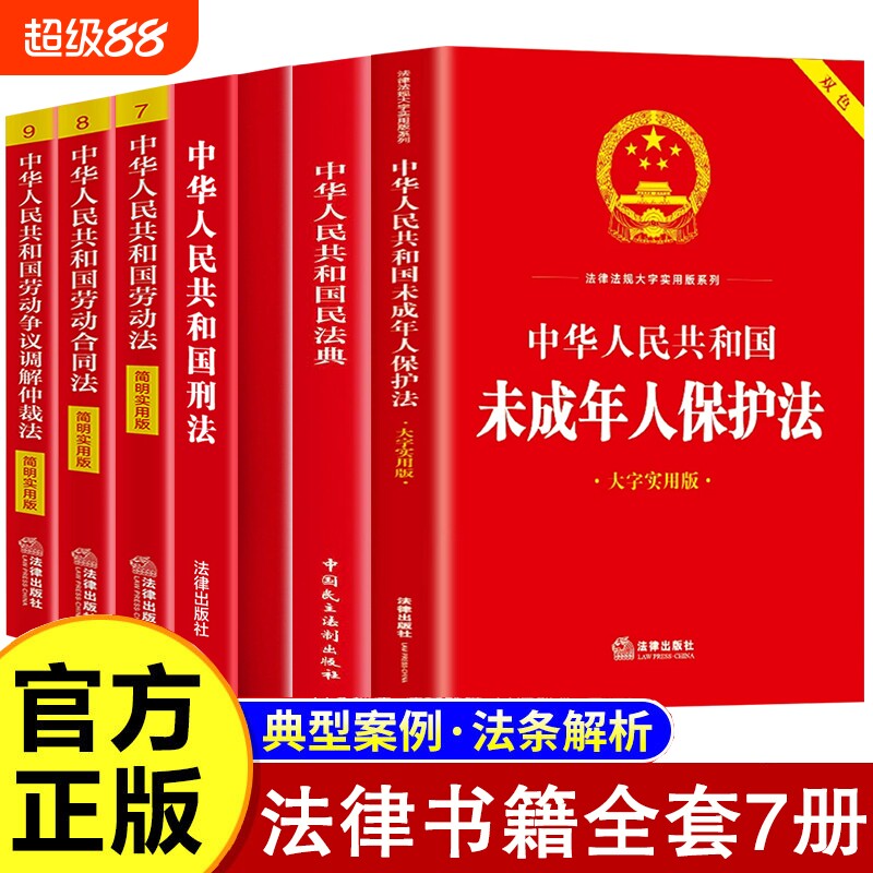 全套7册 法律书籍正版中华人民共和国民法典婚姻合同法宪法刑法一本通民事诉讼法及司法解释全书完整版劳动法未成年人保护法实用版图片