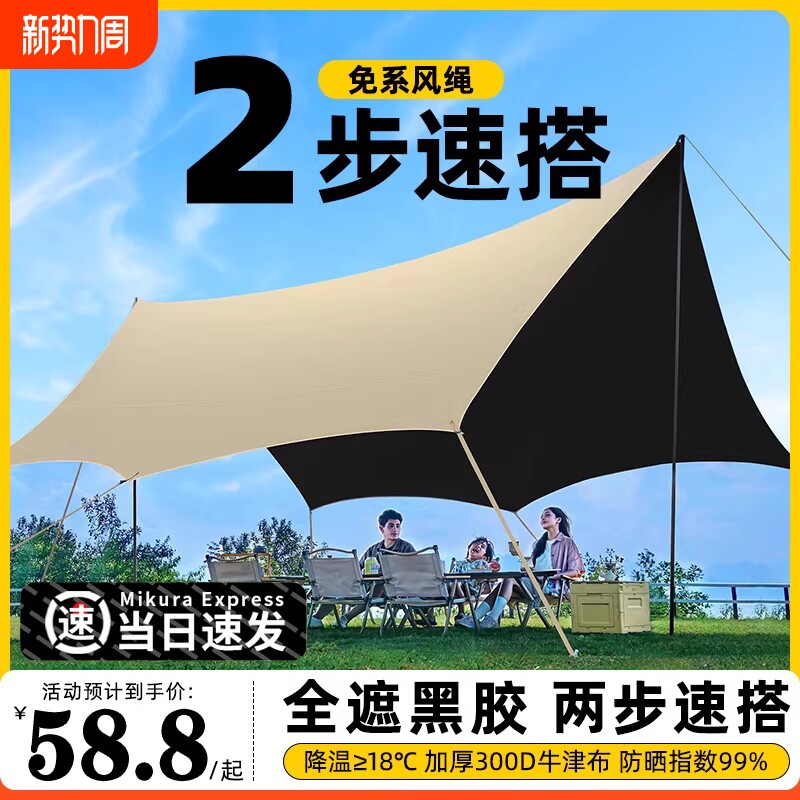 黑胶天幕帐篷户外装备桌椅露营野营六件套防晒防雨免搭建遮阳棚布