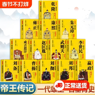 中华帝王传记正版书籍 秦始皇传汉高祖刘邦大传汉武帝刘彻全传唐太宗李世民宋太祖赵匡胤成吉思汗明太祖朱元璋清圣祖康熙雍正乾隆