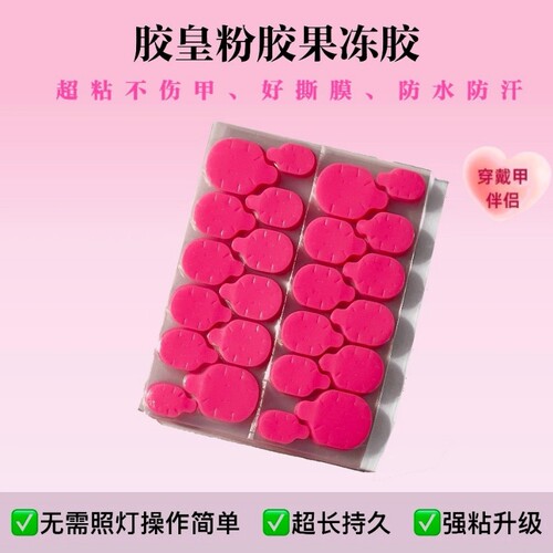 胶皇粉胶果冻胶升级便捷高粘不伤甲无需照灯穿戴甲强力果冻胶
