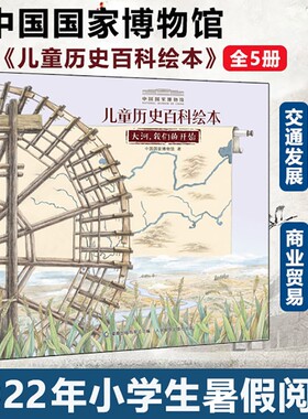 平装儿童历史百科绘本全书5册