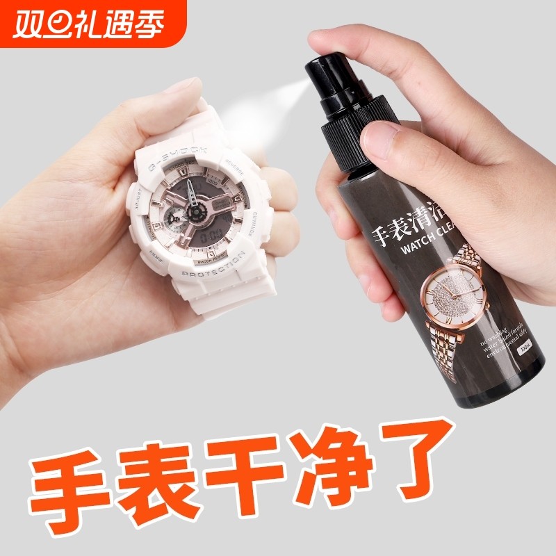 手表清洁液去污保养表带清洗剂