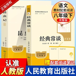 经典常谈朱自清和昆虫记 钢铁是怎样炼成的原著正版八年级下册课外书必读文学名著人教版完整版初二阅读书籍初中生人民教育出版社