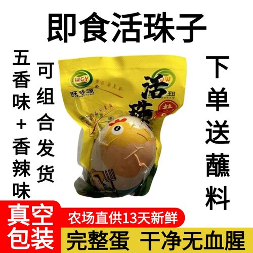 农场活珠子13天新鲜即食熟制真空包装农家散养混合五香香辣