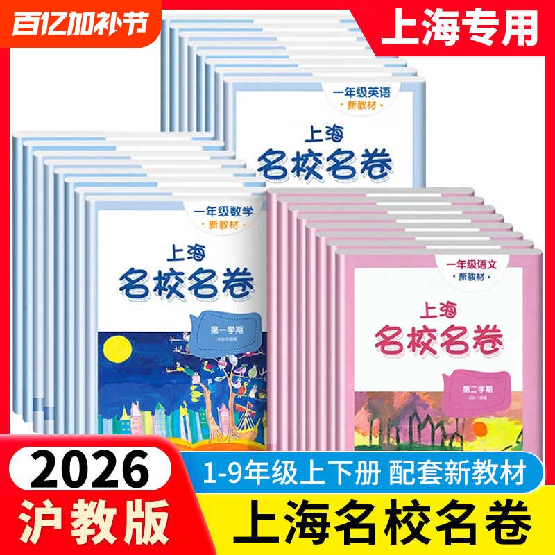 2026春名校名卷上海沪教版六年级下册数学英语一二四五六年级上下册语文华东名师小学新教材同步期末试卷子全套练习册物理化学新版