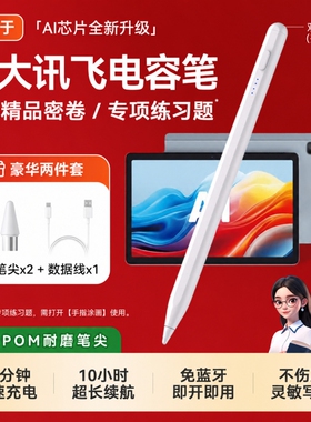 适用科大讯飞触控笔AI学习机P30触屏笔S30平板T30 Pro手写笔Q30电容笔X3 Pro作答笔Lumie10三代点读笔T20写绘