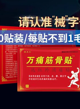 姚本仁正品万痛筋骨贴膏膝盖腿腰椎间盘消痛滑膜风湿关节老年突出