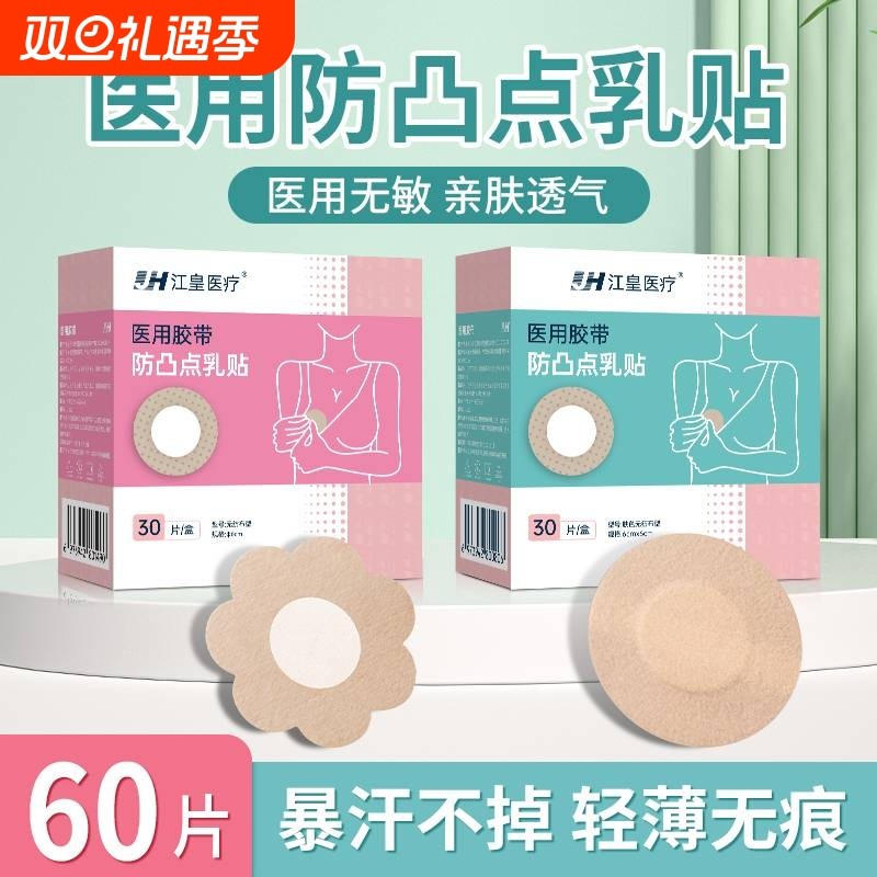 防凸点胸贴一次性医用敷贴夏天透气薄款男女通用遮瑕胶带隐形乳贴