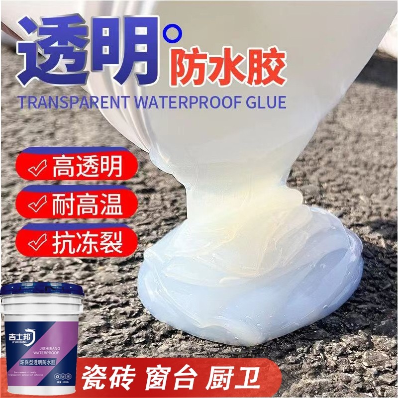 透明防水胶窗台外墙卫生间堵漏屋顶防水补漏材料裂缝渗水专用涂料