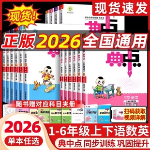 2026春小学典中点一二年级三四年级五六年级下册语文数学英语人教版北师版苏教版西师版小学同步训练题练习册课时作业本一课一练