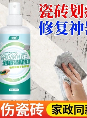 瓷砖金属划痕清洁剂铝合金黑印清除剂地板地砖去污釉面刮痕修复剂