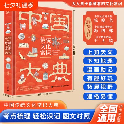 中国传统文化常识大典 中华文化精粹的知识宝典 儿童科普百科 故事书 探知民族根与魂 传承文化生命力 国学常考知识点生活科技教育