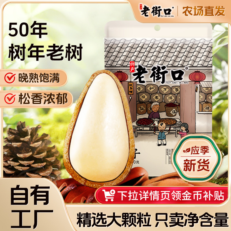 老街口东北松子500g零食坚果干果新货特大颗粒手剥开口红松仁年货