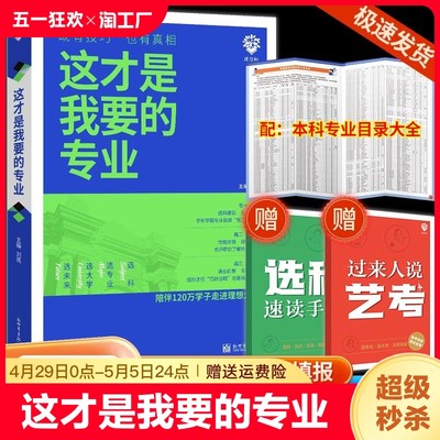 这才是我要的专业新2024年高考志愿填报指南详细解读规划师中国名牌大学高校分数选科建议书高中报考大学专业解读与选择介绍报的书