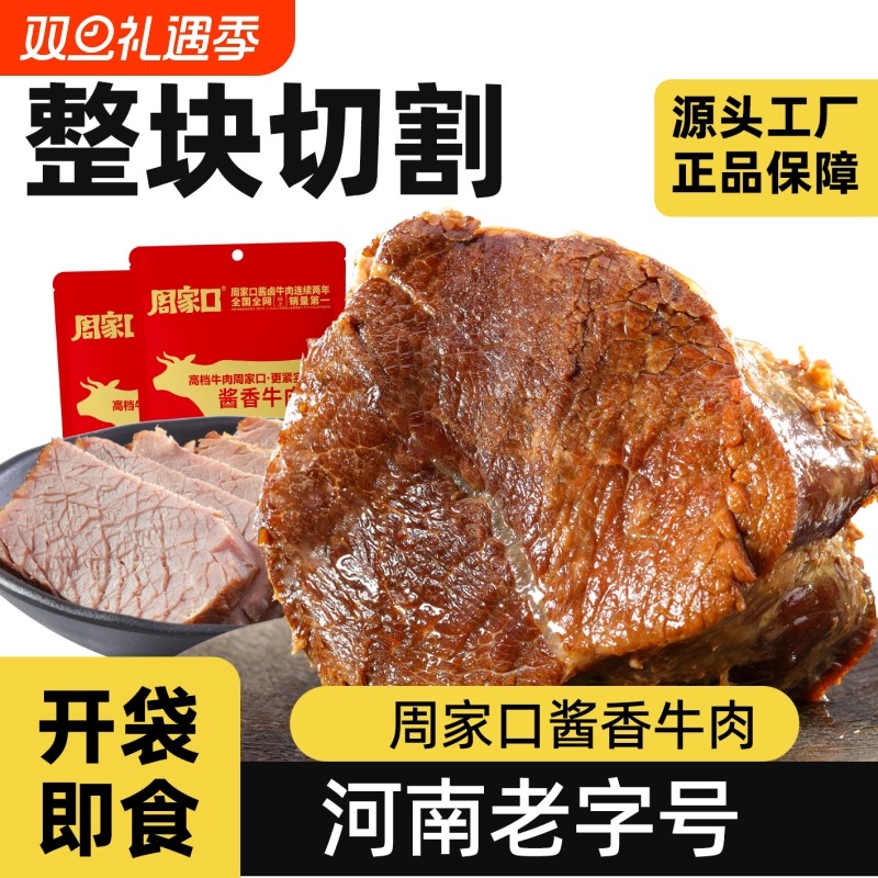 周家口高品质整块酱卤牛肉即食下酒菜熟食腱子肉健身代餐河南特产