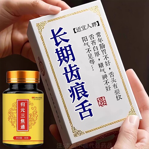 归元三焦通丸肝郁瘀堵脾胃