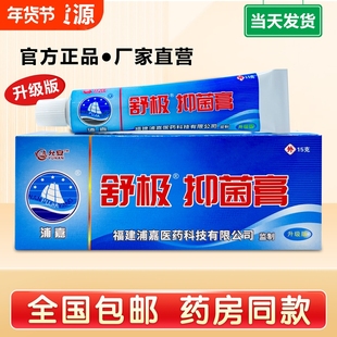 舒极抑菌膏浦嘉草本正品皮肤手足瘙痒脱皮凝胶南洋软膏官方止痒