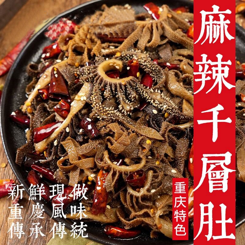 麻辣千层肚香辣毛肚冷吃红油牛百叶开袋即食牛肚新鲜下酒菜黑毛肚