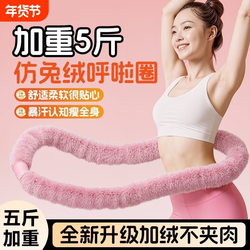 5.5磅仿兔绒呼啦圈软体弹簧呼啦圈软呼啦圈不伤腰静音呼啦圈减脂