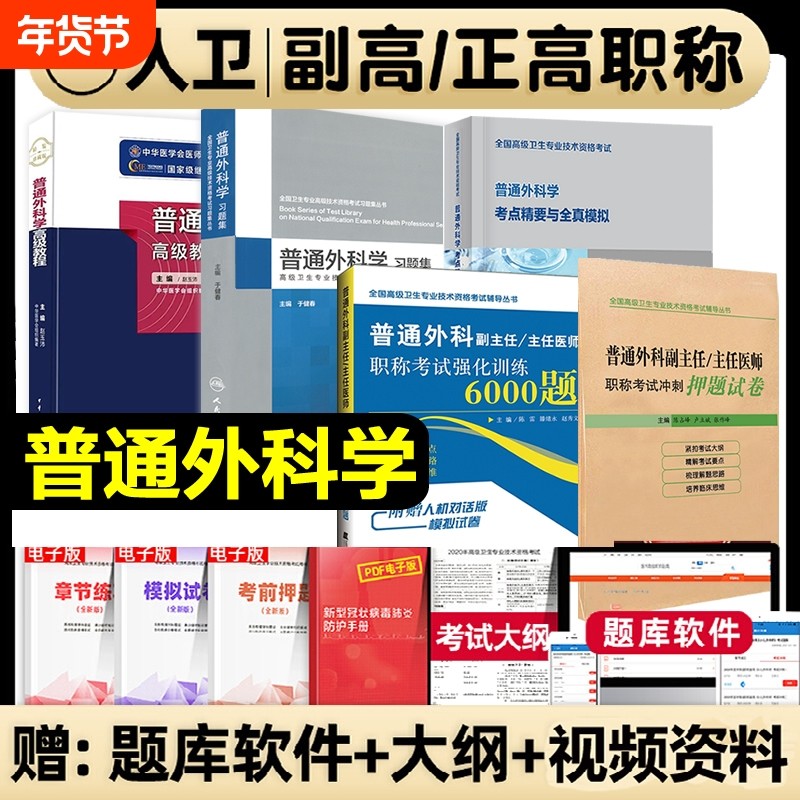 备考2026普通外科学高级教程副主任医师 考试教材书正高副高级进阶晋升副高正高普通外科副主任习题集强化训练押题试卷练习资料,书籍/杂志/报纸,卫生资格考试,淘宝优惠券,粉丝福利购,淘宝优惠卷