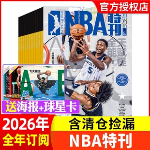 NBA特刊杂志2026年新期1/2月上下/2023年1-12月全年/半年珍藏N/B/A篮球资讯比赛赛事灌篮扣篮体育/库里科比过刊非2025年nba