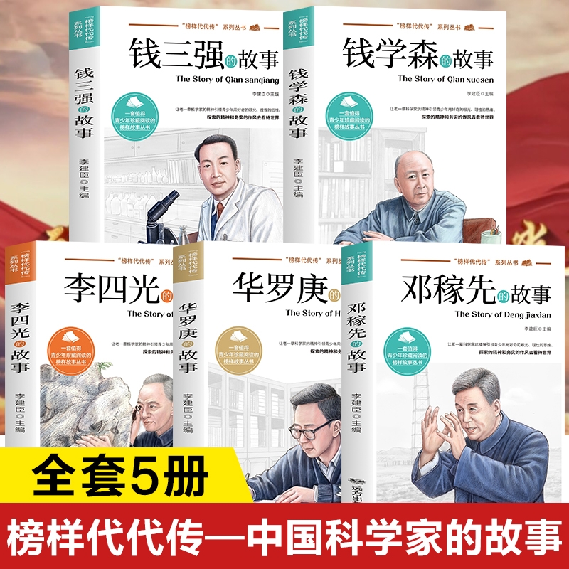 榜样代代传系列丛书正版书籍 两弹功臣邓稼先传 华罗庚李四光的故事 中国航天开拓者钱学森传钱三强传 中国榜样故事丛书
