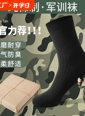 吸汗防臭制式夏袜黑色袜子男透气耐磨中筒袜军训运动袜防滑抗菌