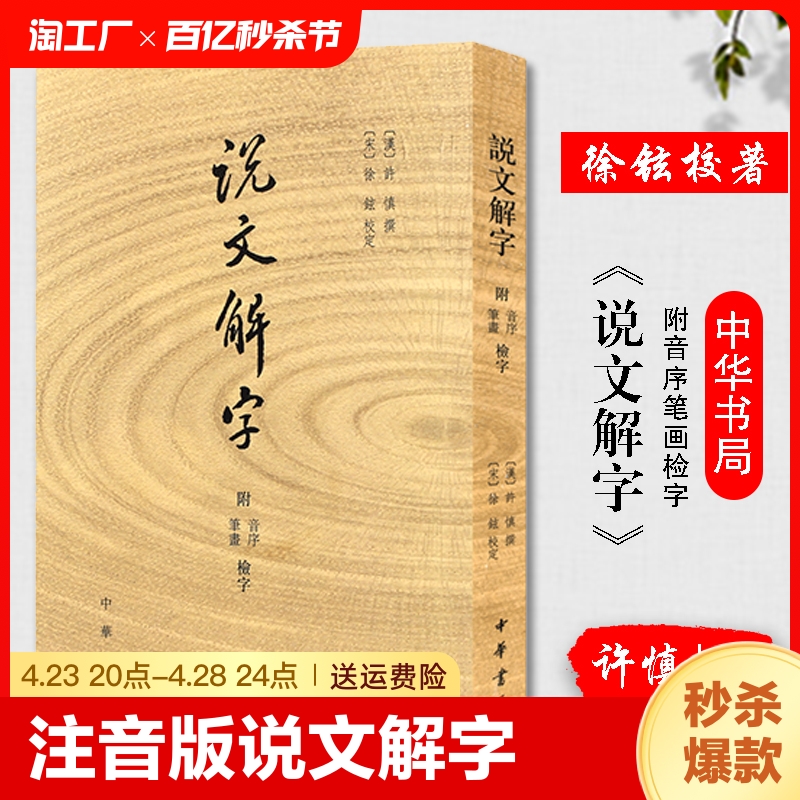 注音版说文解字中华书局许慎著正版附音序笔画检字部首检子表字画检字表字形分析字源语言文字话说汉字原版注全版