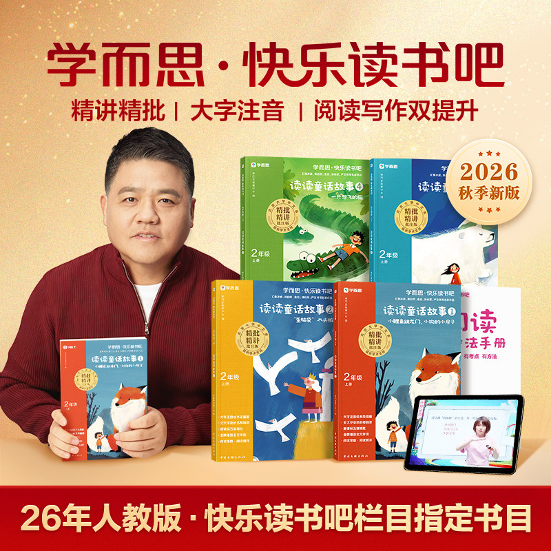 学而思快乐读书吧樊登推荐图片