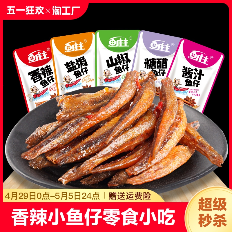 香辣小鱼仔零食小吃海味即食鱼干休闲食品深海鱼仔湖南特产小鱼干