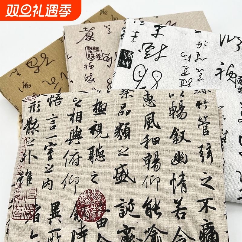 布料兰亭序桌布书法新中式国风背景装饰布棉麻印花布面料窗帘布头