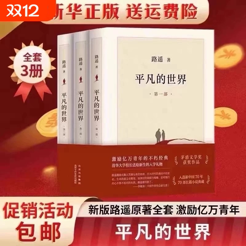 平凡的世界现货速发 完整版路遥全三册全套原著茅盾文学奖作品现当代文学人生励志名篇排行榜经典小说散文随笔畅销书籍排行榜