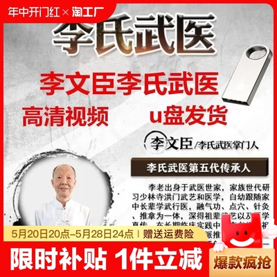 李文臣全套u盘李氏武医推拿手法教程高级班弟子班视频通用优盘