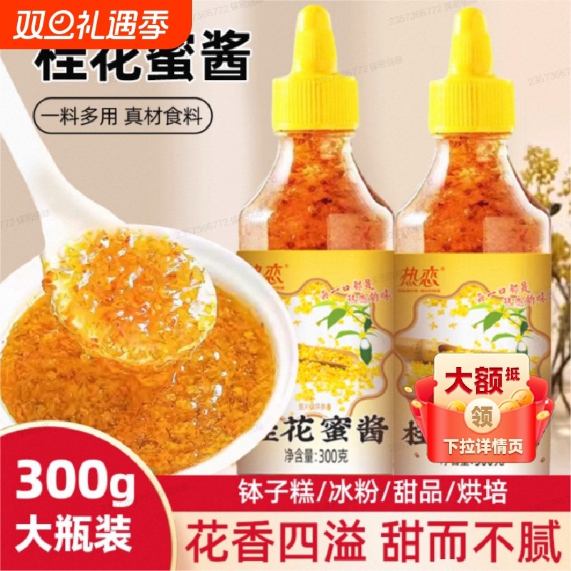 糖正宗桂花蜜酱无添加烘焙冰粉甜商用香精蜂蜜酿果酱家用面包涂抹