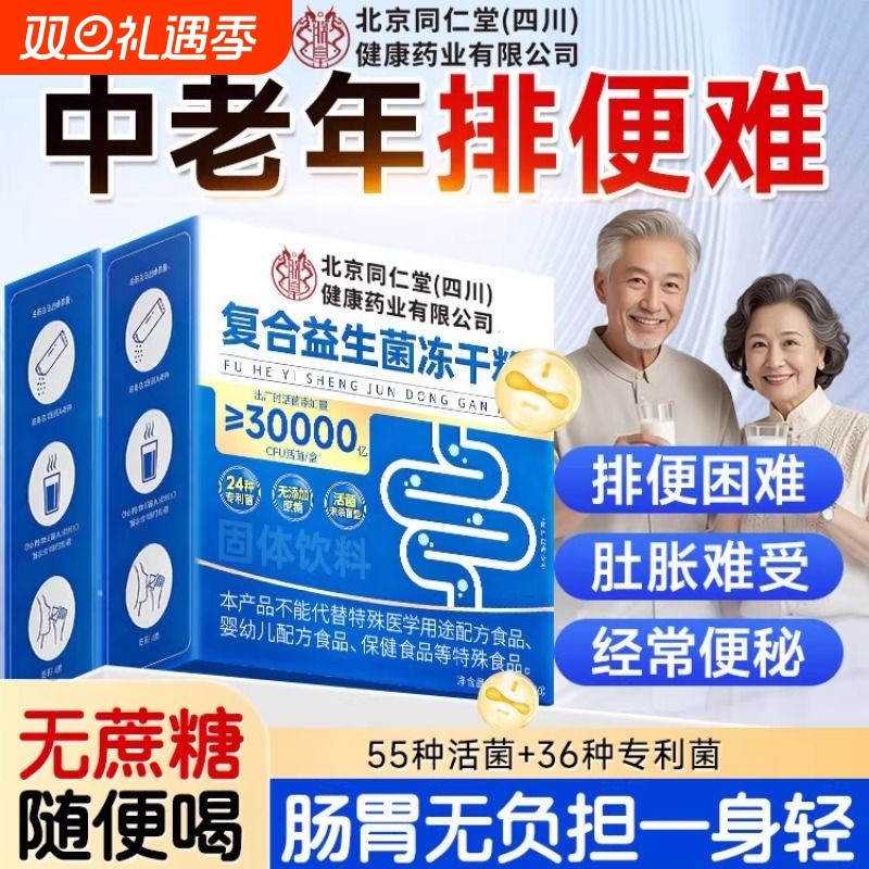 北京同仁堂益生菌调理肠胃肠道便秘成人清肠排宿便官方旗舰店正品