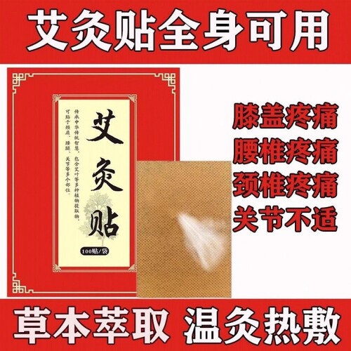 艾灸帖颈椎贴发热艾草腰椎膝盖膝盖帖肩颈肩周200贴关节热敷艾叶
