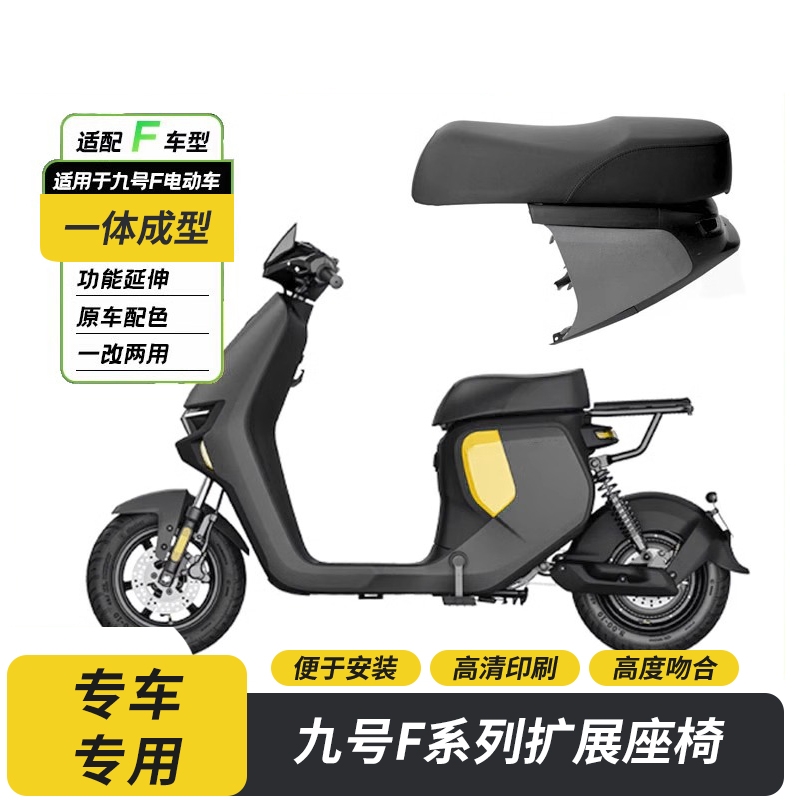 九号F90m一体座F60电动车一体坐