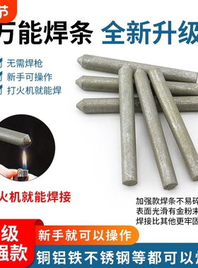 焊铜焊条不锈钢焊锡高性能焊铁家用打火机神器修补万能低温棒焊