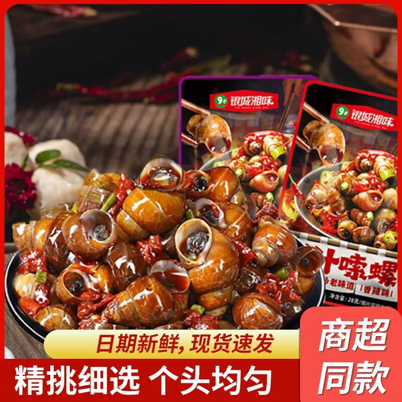 银城湘味爆汁嗦螺湖南特产香辣田螺麻辣螺蛳下酒菜开袋即食小零食