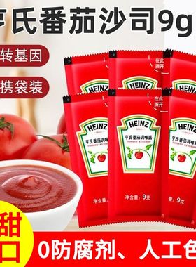 亨氏番茄调味酱9g酱小包家用番茄沙司小包装薯条汉堡炸鸡披萨