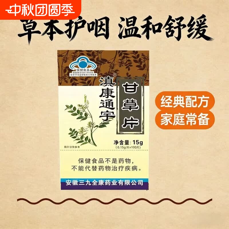 九春堂滇康通宇甘草片100片/瓶 居家常备润肺喉咙干痒增强免疫力										