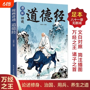 【抖音同款】漫画讲透道德经 感受经典中华哲学文化，论述修身、治国、用兵、养生之道